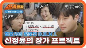 꽃단장하고 결정사에 방문한 정윤을 반기는 건 차가운 결혼 시장😥 정윤의 장가 프로젝트🔥 l #다컸는데안나가요신속배달 l #다컸는데안나가요 l #MBCevery1 l EP.06