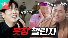 [픽잇] 잘하는데 이상하게 웃긴 문세윤X한해의 라이브 클립 촬영 현장 MBC250222방송