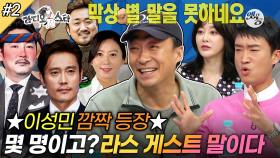 [옛능][#라디오스타] MC들도 깜짝 놀라게 한 이성민의 등장🤩 그런데 이 영상에 대체 몇 명이 나오는 거예요?🤭 '김혜은&김성균&조우진&배정남’ 2편 MBC170426방송