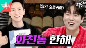 [픽잇] 와인 전용 냉장고만 4대에 수백만 원짜리 와인으로 인테리어 하는 와친놈(positive) 한해 MBC250222방송