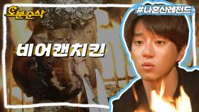 [오분순삭] 황치열의 비어캔 치킨이라고 쓰고 생닭 화형이라고 읽는다 | 나혼자산다⏱오분순삭 MBC160527방송