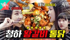 [픽잇] 퇴근 후 왕갈비 통닭으로 STRESS 날려버리는 청하 MBC190621방송