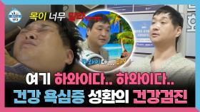 《스페셜》 여긴 하와이다... 건강 욕심증 성환의 건강검진, MBC 250221 방송
