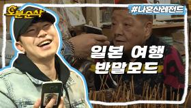 [오분순삭] 예의 바르지만 자꾸 반말하는 한국의 기무라 타쿠야🍢 ※본인 피셜※ | 나혼자산다⏱오분순삭 MBC170505방송