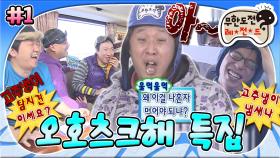 [옛능][무도] 왜 벌칙은 다 준하꺼?🤣 홋카이도 횡단열차에서 고추냉이 복불복 초밥 먹다가 눈물흘린 사연🥲 '오호츠크해 특집' 1편 MBC110219방송