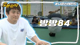 [오분순삭] 머리로 뛰는 기인84와 동네 얼간이들의 방방 신도시🏙 | 나혼자산다⏱오분순삭 MBC170602방송