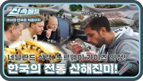 한식을 사랑하는 네덜란드 식객 ❤ 해남으로 떠난 노르웨이 가이즈! 한국의 산해진미 대방출! l #어서와신속배달 l #어서와한국은처음이지 l #MBCevery1 l EP.386