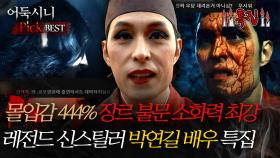 [#어둑시니Pick] 몰입감 444% 장르 불문 소화력 갑! 신스틸러 박연길 배우 특집 #심야괴담회 #심괴 #어둑시니 #midnight #horrorstory MBC230202방