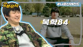 [오분순삭] 우기명 빙의한 진짜 복학왕과 진짜 봉지은 | 나혼자산다⏱오분순삭 MBC161021방송