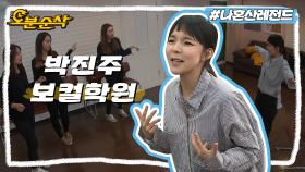 [오분순삭] WSG워너비 돌고래🐬 배우계 숨은 진주🔮 박진주의 보컬 트레이닝 수업시간🕑 | 나혼자산다⏱오분순삭 MBC161111방송