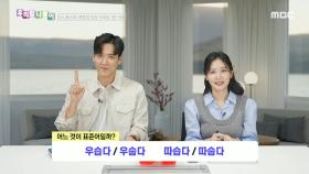 우리말 나들이 - 우습다/우숩다/따습다/따숩다, MBC 250224 방송