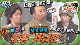 [옛능][무도] 웃음도 사망 동지애도 사망😇 웃음으로 못 채운 방송 분량 못난 모습으로 때우는 중☺️ '웃음 사냥꾼' 3편 MBC151031방송