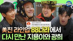 [하이라이트] 10년째 어려운 내 친구 지드래곤..★ 역대급 라인업으로 88나라에 모인 동갑내기 친구들ㅣ#GD #김수현 #정해인 #광희 #임시완 #이수혁 MBC250223방송