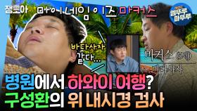 [엠뚜루마뚜루] ???: ＂마이 네임 이즈 마커스＂ 건강 염려증 구성환의 위내시경 검사 꿀잠 후기🤣 | #구성환 MBC250221방송