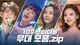 [아이돌.zip] 🎉축 10주년🎉 데뷔 10주년을 맞이한 아이돌 모음.ZIP📁 l 아이돌(IDOL)