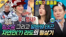 [옛능][라디오스타] 알바만 했다 하면 대박✨ 태곤의 다양한 알바 경험담부터 라도의 체기 내리는 필살기까지! '이태곤&소유&라도&박성광' 3편 MBC170503방송