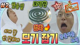 [올끌][무도] 양손 모두 헛손질만 가득🥲 모기향보다 모기를 더 빠르게 많이 잡기 위해 양팔 풀스윙 날리는 멤버들🦟 '모기 잡기' 2편 MBC050730방송