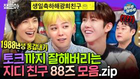 [엠뚜루마뚜루] 노래, 예능, 연기 각 분야에서 레전드 찍은 지용이의 친구들✨ 재능러 88즈의 토크 모음.zipㅣ#GD #황광희 #임시완 MBC230125방송