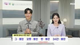 우리말 나들이 - 바르게 띄어쓰기한 것은?, MBC 250225 방송