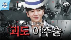 [픽잇] 이사 앞둔 키의 집에서 살림 장만하고 가는 이주승 MBC250221방송