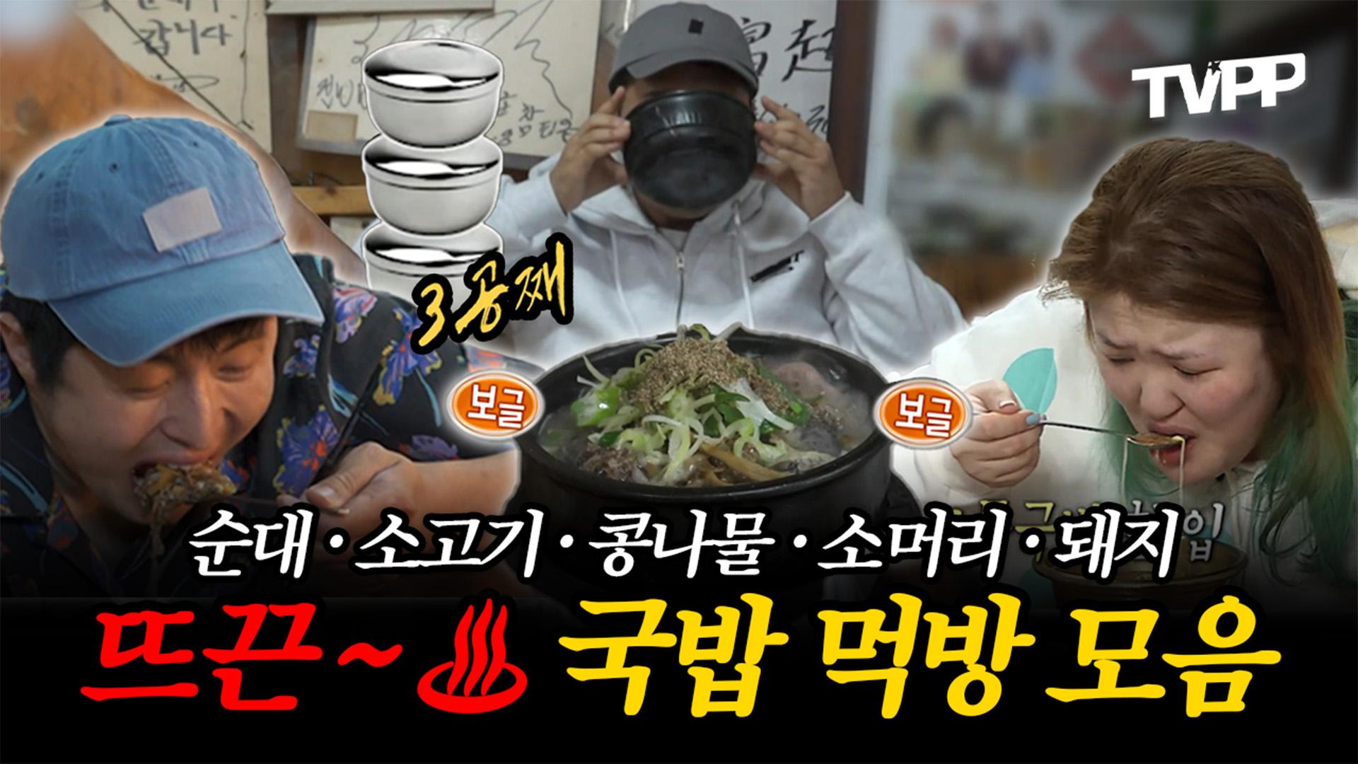 《잘먹잘법》 추운 겨울엔 역시 뜨끈~♨ 국밥 먹방 모음 | 나혼자산다 | TVPP | MBC 140704 방송 외 | ZUM TV