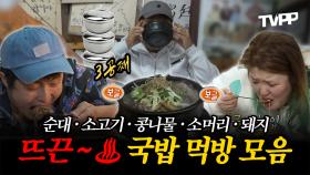 《잘먹잘법》 추운 겨울엔 역시 뜨끈~♨ 국밥 먹방 모음 | 나혼자산다 | TVPP | MBC 140704 방송 외