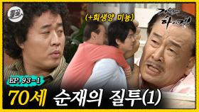 [올끌][거침킥] 준하가 잘못하긴 했어..🔥순재의 질투 1탄🔥| 거침없이하이킥 MBC070323방송