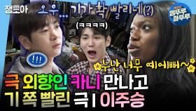 [엠뚜루마뚜루] 대문자 ENFP 카니🌈 만나서 가짜 외향인 자아 꺼낸 인프피 이주승💦 그리고 그걸 지켜보는 집주인 키 | #키 #카니 #이주승 MBC250221방송