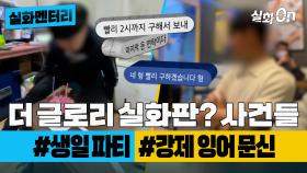 [#실화멘터리] 더 글로리 실화판? 사건들 #생일파티 #잉어문신 #실화탐사대 #실화On MBC230126방송