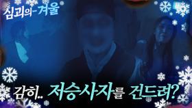 [#심괴의겨울❄]네가 감히.. 저승사자를 건드려? MBC221117방송 #midnight #horrorstory