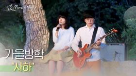 가을방학 - 사하 l #피크닉라이브소풍 l EP.81