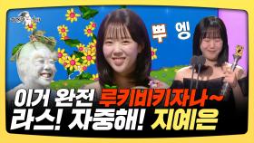 《스페셜》 이거 완전 루키비키자나~, 라스! 자중해! 지예은, MBC 250219 방송