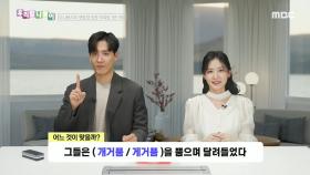 우리말 나들이 - 개거품/게거품, MBC 250226 방송