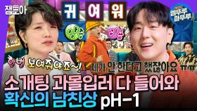 [엠뚜루마뚜루] 부끄럽지만 할 거 다 하는 편ㅋㅋㅋ 존재 자체가 플러팅인 유죄 인간 pH-1 | #ph-1 MBC201105방송