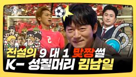 《스페셜》 전설의 9대1 맞짱썰, K-성질머리 김남일, MBC 250219 방송