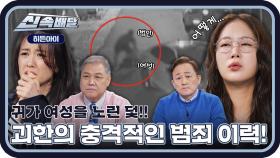 어두컴컴한 골목길, 귀가 여성을 노린 덫!! 고의로 부딪친 후, 납치?! 🤬 l #히든아이신속배달 l #히든아이 l #MBCevery1 l EP.21