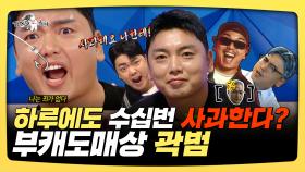 《스페셜》 하루에도 수십 번 사과한다?, 부캐도매상 곽범, MBC 250219 방송