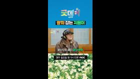 광희 잡는 지용이, MBC 250223 방송