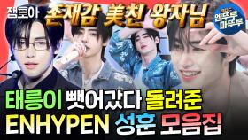 [엠뚜루마뚜루] 국대 상비군 출신✨ 피겨계가 빼앗긴 천상 아이돌 '엔하이픈 성훈' 모음집 MBC240706방송