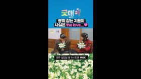 광희 잡는 지용이 사실은 the love...❤, MBC 250223 방송