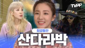 《TVPP》 최강 동안, 2NE1의 요정 산다라박 | 나혼자산다 | TVPP | MBC 211126 방송 외