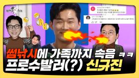 《스페셜》 썸낚시에 가족까지 속음ㅋㅋ, 프로수발러(?) 신규진, MBC 250219 방송
