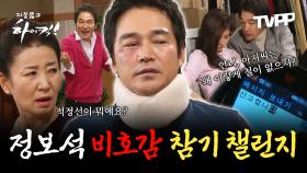 《TVPP》 적정선도 눈치도 없는 정보석 비호감 참기 챌린지 | 지붕뚫고하이킥 | TVPP | MBC 091106 방송