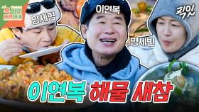 [픽잇] 직접 잡은 싱싱한 굴과 조개로 만든 이연복 셰프 표 사천 볶음밥&달걀탕 MBC240224방송