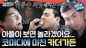 [엠뚜루마뚜루] 일어나자마자 거실에서 성대모사하는 개그맨 지망생 아빠 카더가든 MBC230121방송