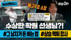 [#실화멘터리] 수상한 학원 선생님?! #그남자가돈버는법 #상습먹튀강사 #실화On MBC201107방송