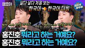 [엠뚜루마뚜루] 한국인인데 한국어 더빙 당한 썰 푼다😵‍💫 두 번 들어야 이해 가는 콩진호의 진호어 | #홍진호 MBC250226방송