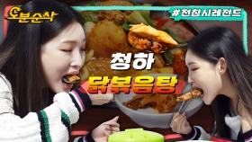 [오분순삭] 단짠 닭볶음탕 국물에 야무지게 밥 말아먹는 청하ㅣ전지적참견시점⏱오분순삭 MBC190609방송