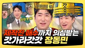 《스페셜》 제작진 매수까지 의심받는 서바이벌의 신! 갓가라갓갓 장동민, MBC 250226 방송
