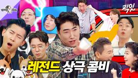 [픽잇] 우리 제법 안 어울려요^^ 로또보다 안 맞는 레전드 상극 케미 끌어올~려!!↗↗ MBC191030방송